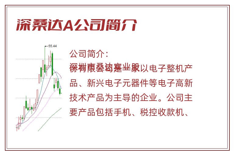 深桑达A公司简介