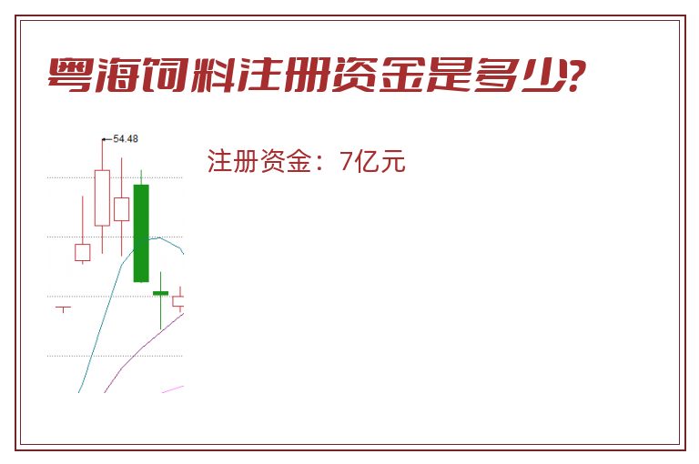 粤海饲料注册资金是多少？