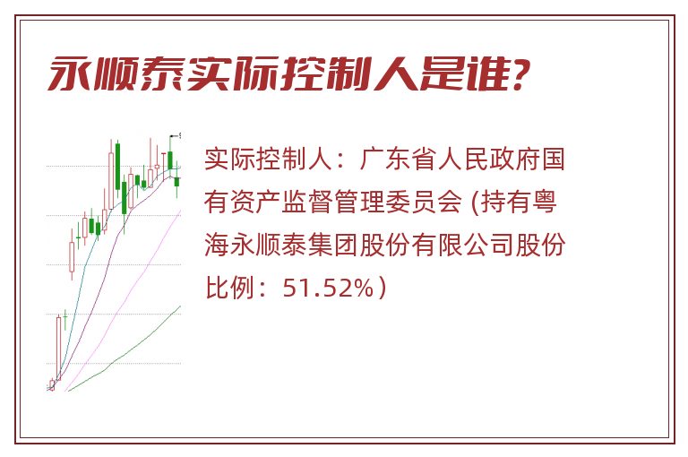 永顺泰实际控制人是谁？