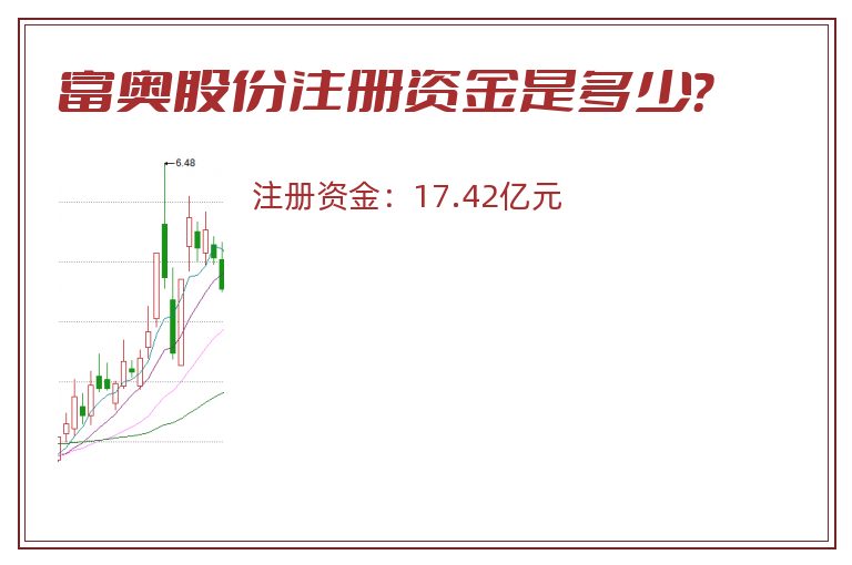 富奥股份注册资金是多少？