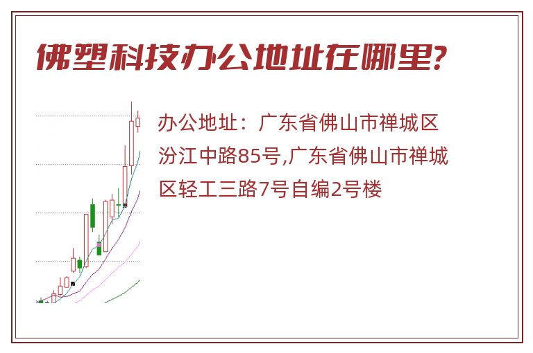 佛塑科技办公地址在哪里？