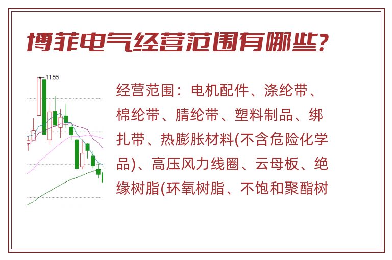 博菲电气经营范围有哪些？