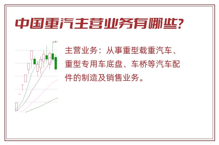 中国重汽主营业务有哪些？