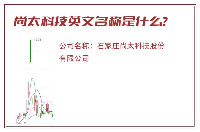 尚太科技英文名称是什么？