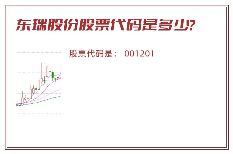 东瑞股份股票代码是多少？