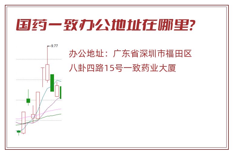 国药一致办公地址在哪里？