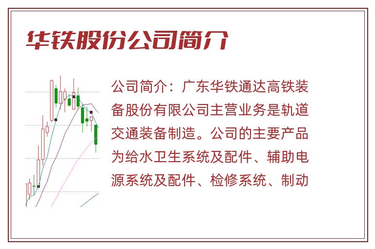 华铁股份公司简介