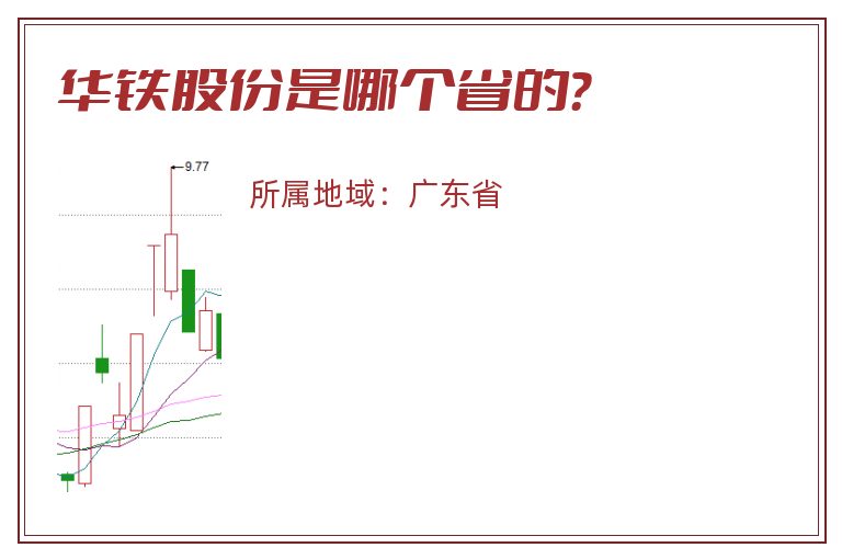 华铁股份是哪个省的？