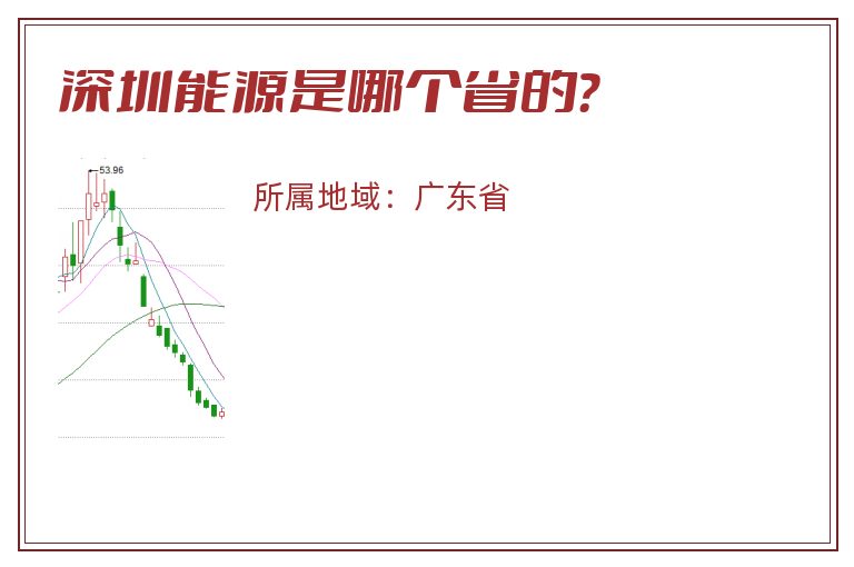 深圳能源是哪个省的？