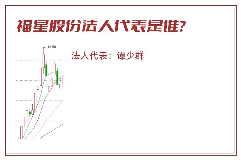 福星股份法人代表是谁？