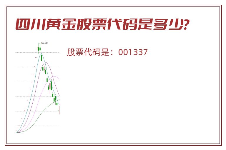 四川黄金股票代码是多少？