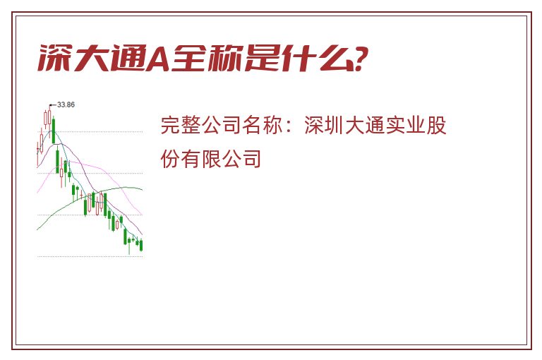 深大通A全称是什么？