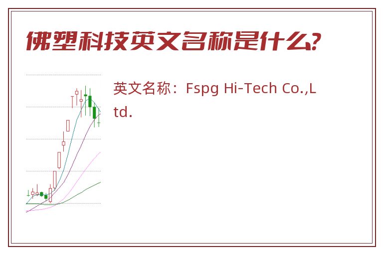 佛塑科技英文名称是什么？