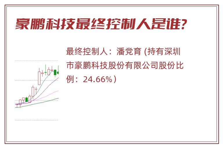 豪鹏科技最终控制人是谁？