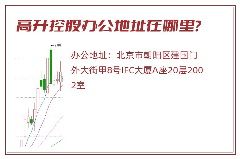 高升控股办公地址在哪里？