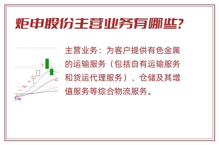 炬申股份主营业务有哪些？