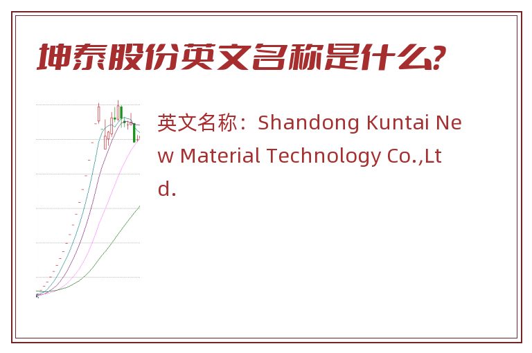 坤泰股份英文名称是什么？