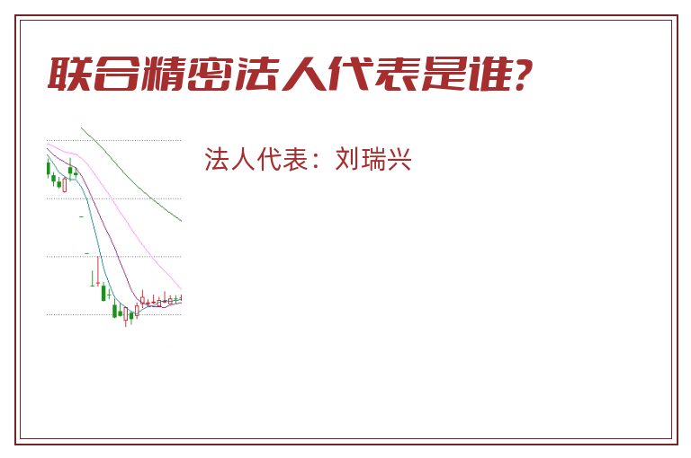 联合精密法人代表是谁？