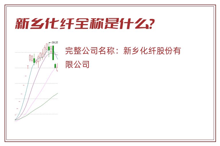 新乡化纤全称是什么？