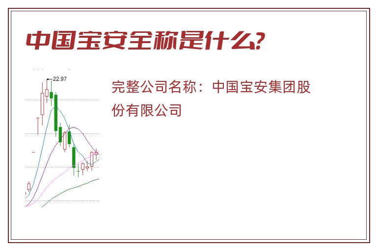 中国宝安全称是什么？