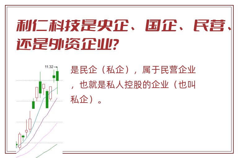 利仁科技是央企、国企、民营、还是外资企业？