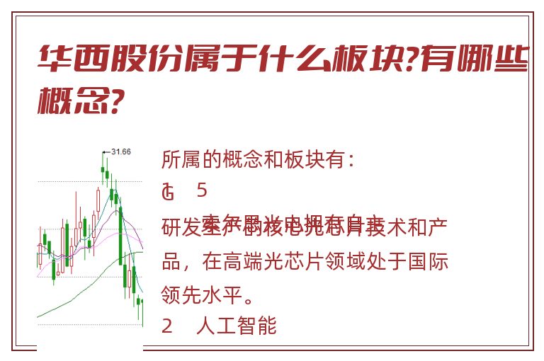 华西股份属于什么板块？有哪些概念？