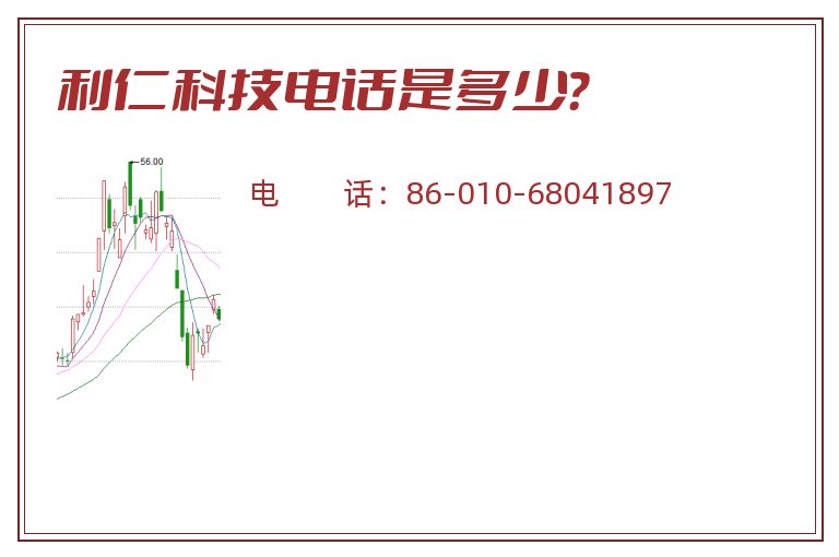 利仁科技电话是多少？