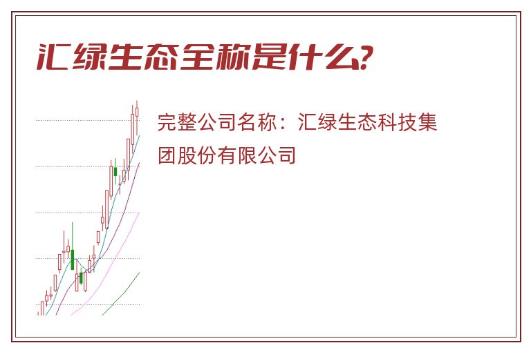 汇绿生态全称是什么？