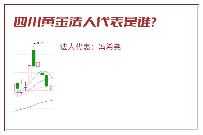 四川黄金法人代表是谁？