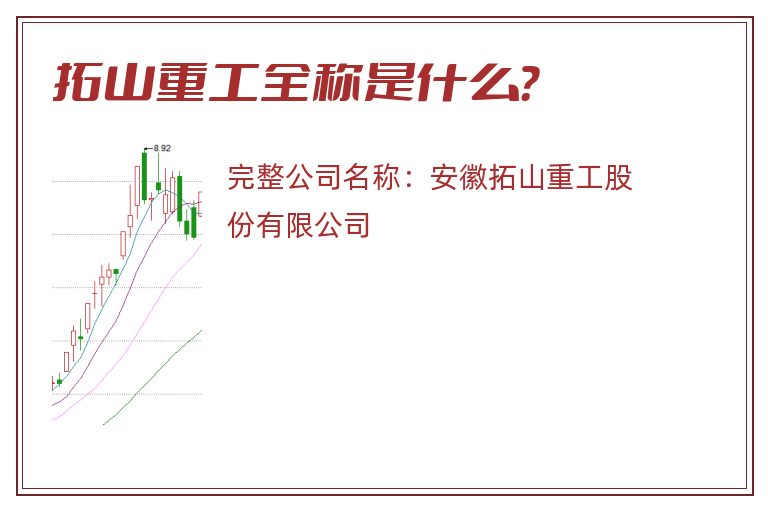 拓山重工全称是什么？