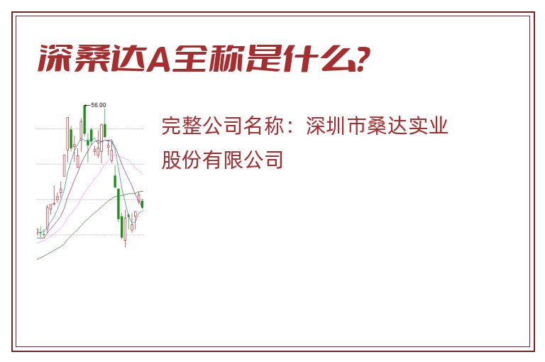 深桑达A全称是什么？