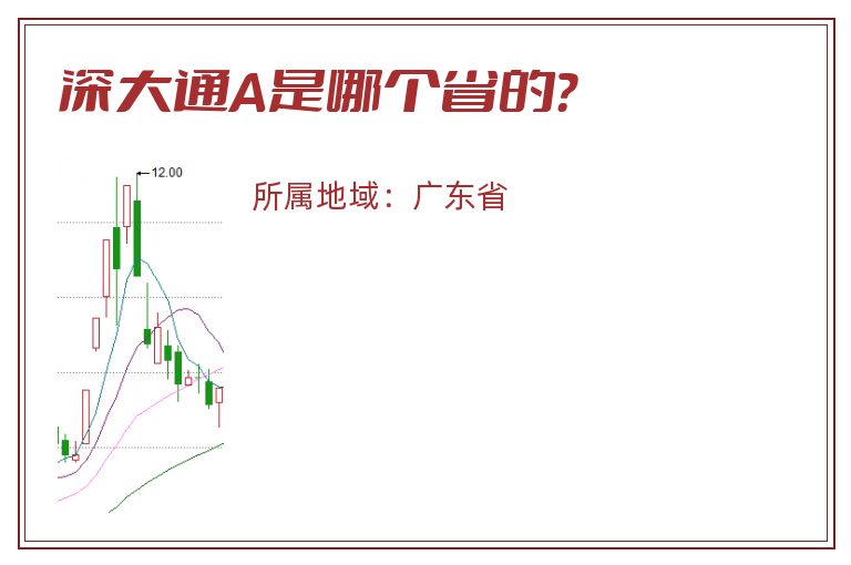 深大通A是哪个省的？