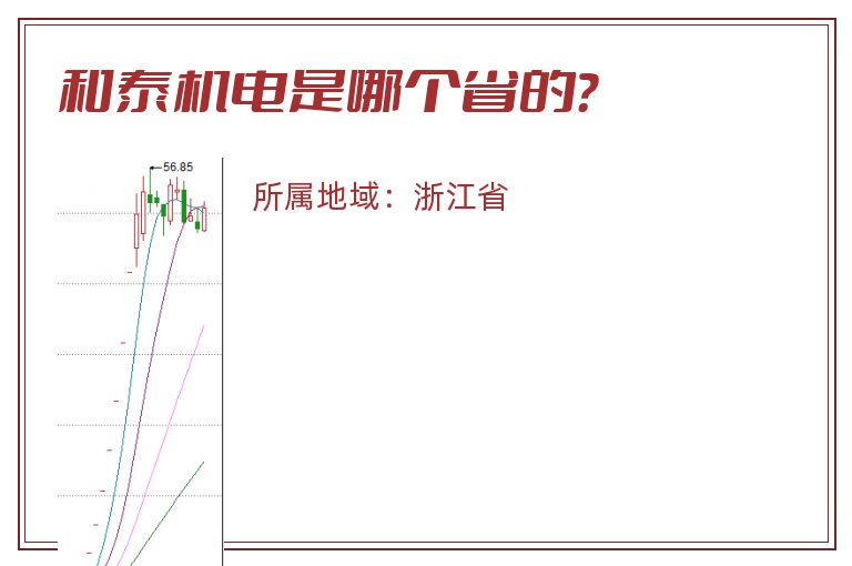 和泰机电是哪个省的？