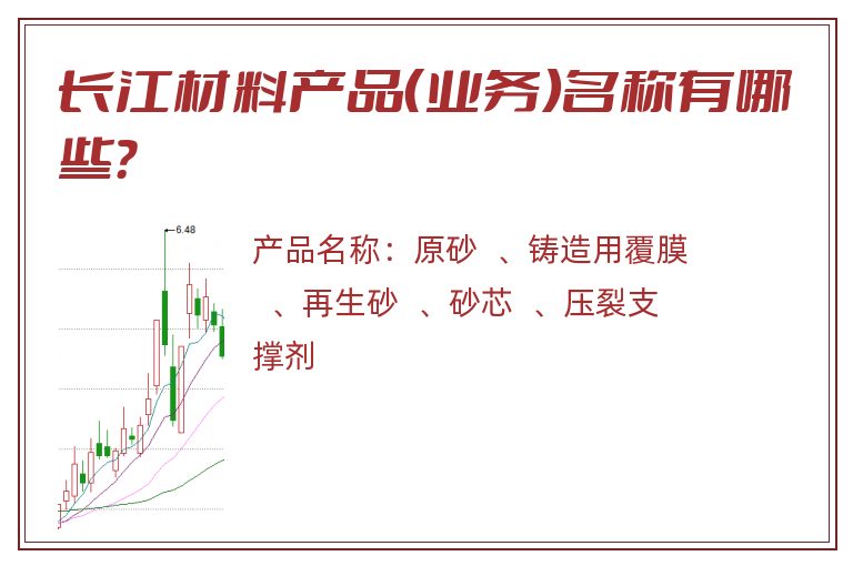 长江材料产品（业务）名称有哪些？