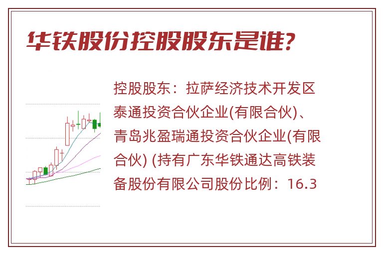 华铁股份控股股东是谁？