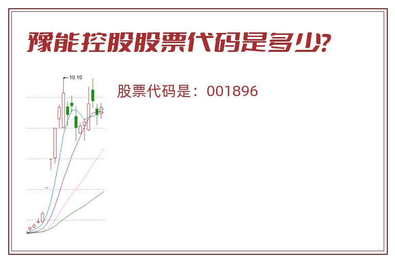 豫能控股股票代码是多少？