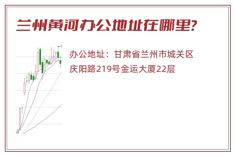 兰州黄河办公地址在哪里？