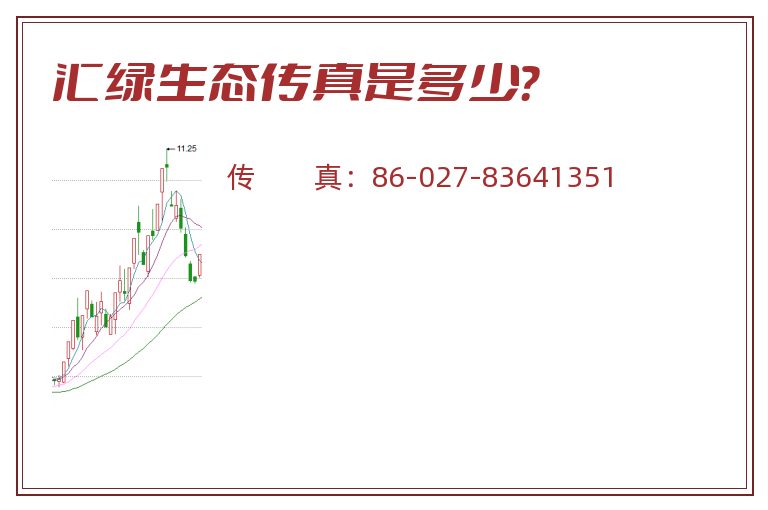 汇绿生态传真是多少？