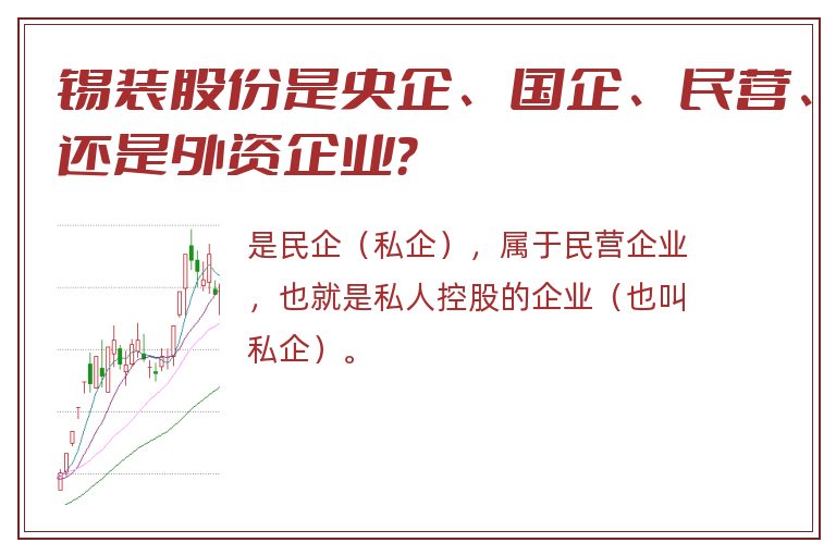 锡装股份是央企、国企、民营、还是外资企业？