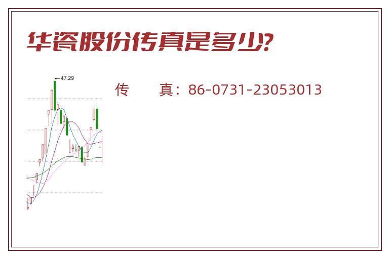 华瓷股份传真是多少？