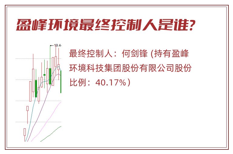 盈峰环境最终控制人是谁？