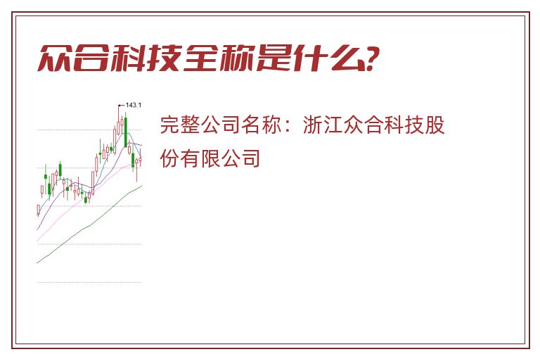 众合科技全称是什么？