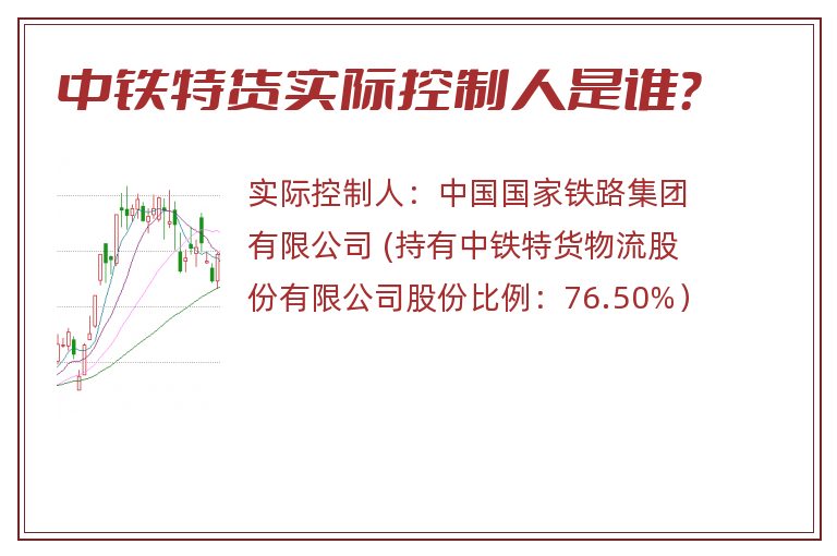 中铁特货实际控制人是谁？