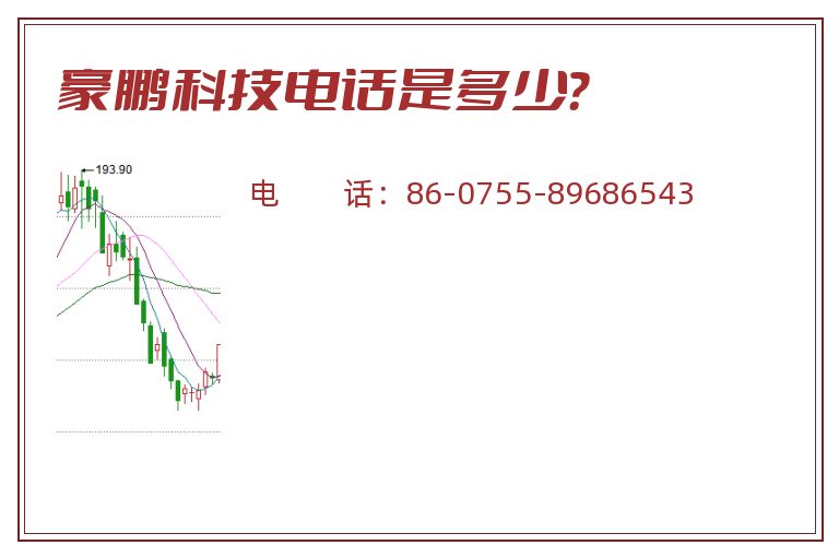 豪鹏科技电话是多少？