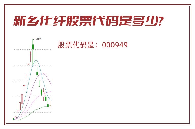 新乡化纤股票代码是多少？