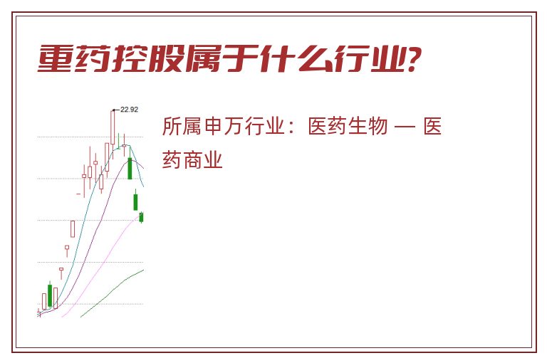 重药控股属于什么行业？