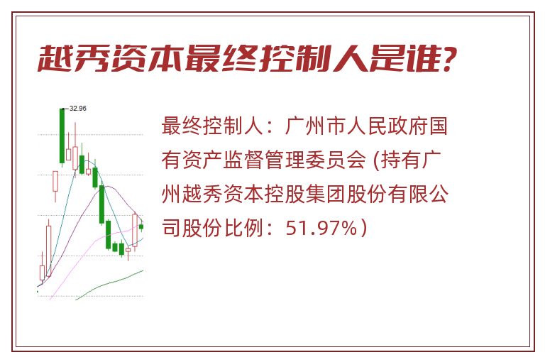 越秀资本最终控制人是谁？