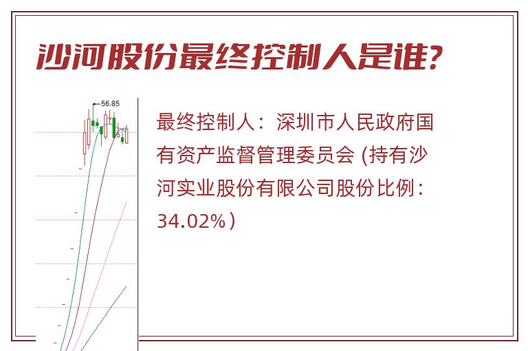 沙河股份最终控制人是谁？