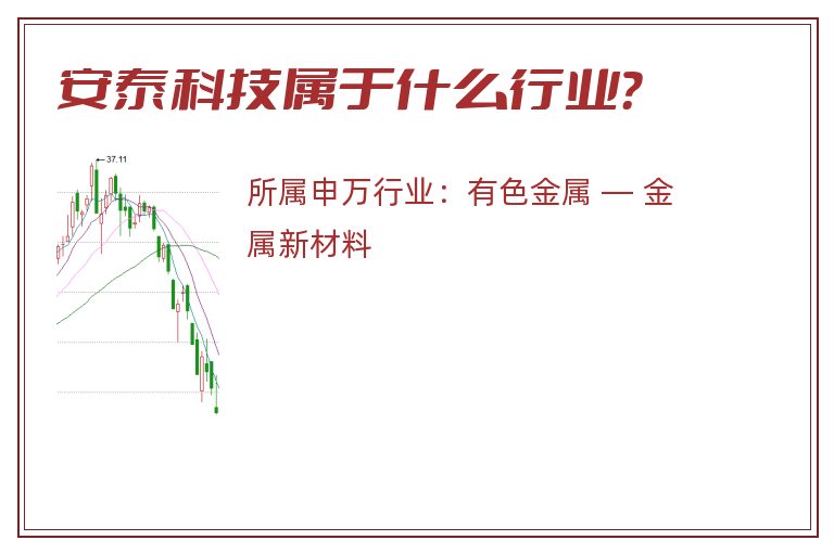 安泰科技属于什么行业？