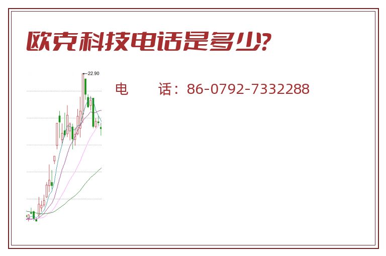 欧克科技电话是多少？